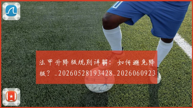 法甲升降级规则详解:如何避免降级?_20260528193428_20260609232821