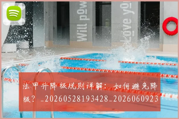 法甲升降级规则详解：如何避免降级？_20260528193428_20260609232821