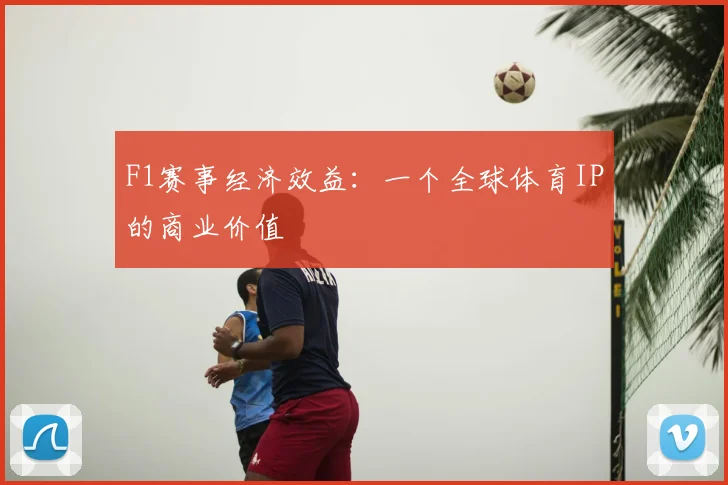 F1赛事经济效益：一个全球体育IP的商业价值