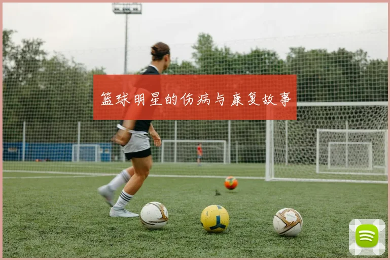 篮球明星的伤病与康复故事