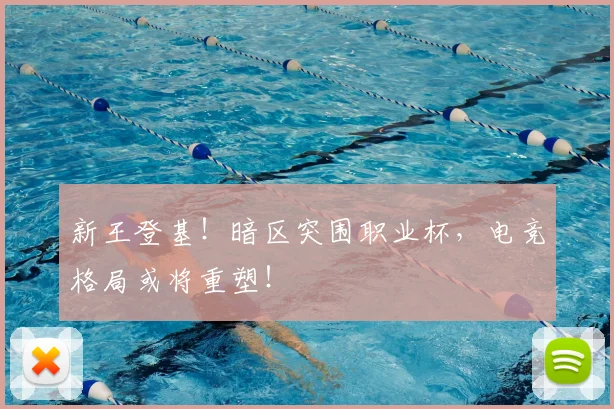 新王登基！暗区突围职业杯，电竞格局或将重塑！