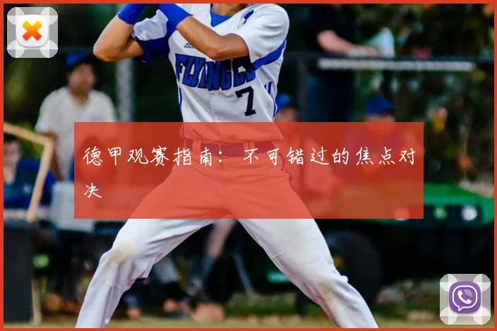 德甲观赛指南:不可错过的焦点对决