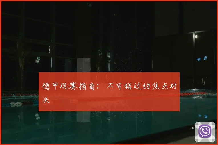 德甲观赛指南：不可错过的焦点对决