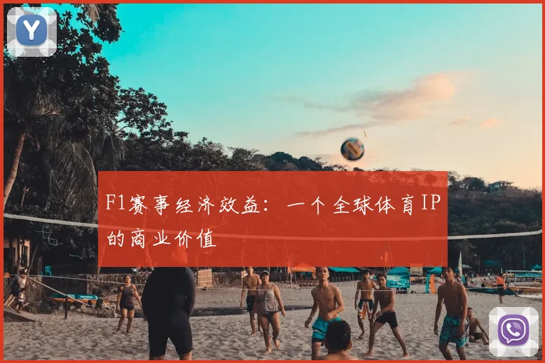 F1赛事经济效益:一个全球体育IP的商业价值
