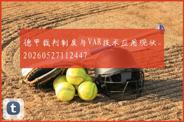 德甲裁判制度与VAR技术应用现状_20260527112447