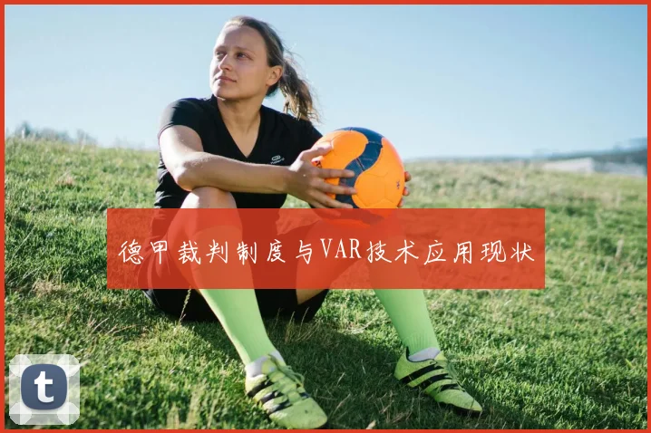 德甲裁判制度与VAR技术应用现状