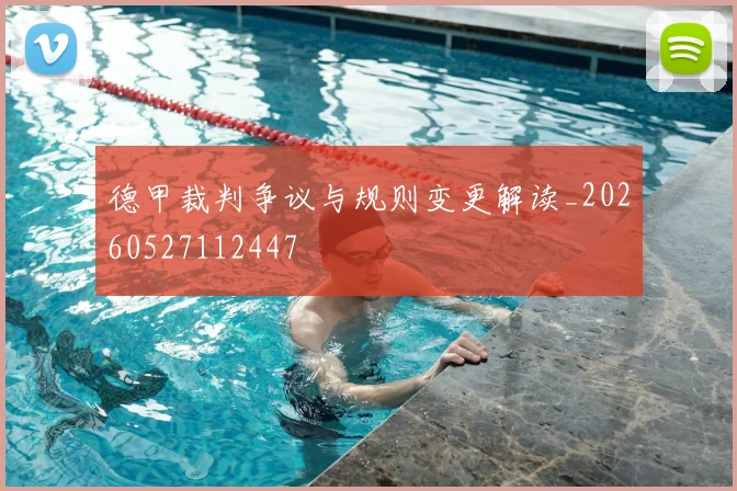 德甲裁判争议与规则变更解读_20260527112447