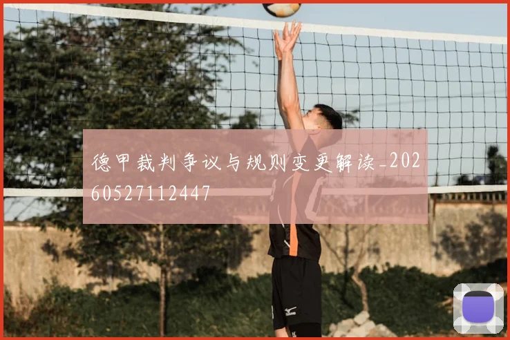 德甲裁判争议与规则变更解读_20260527112447
