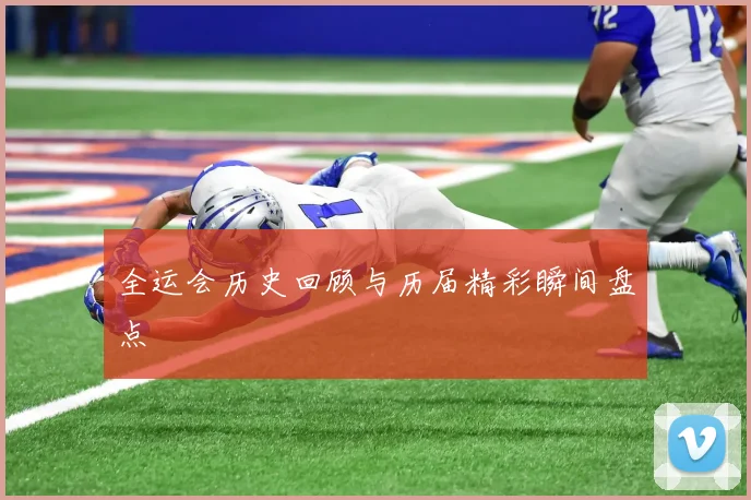 全运会历史回顾与历届精彩瞬间盘点