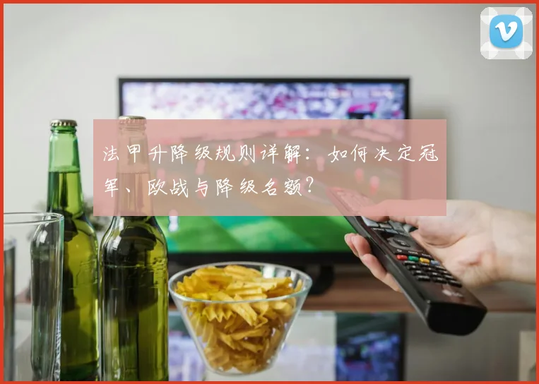 法甲升降级规则详解：如何决定冠军、欧战与降级名额？