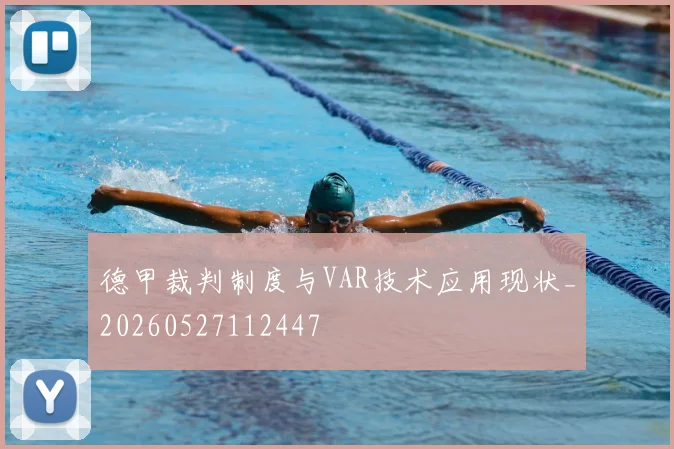 德甲裁判制度与VAR技术应用现状_20260527112447
