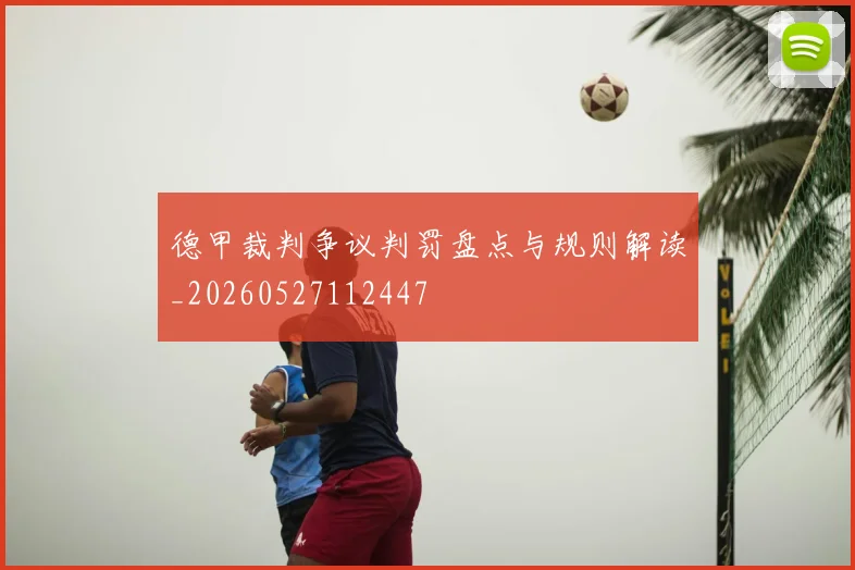 德甲裁判争议判罚盘点与规则解读_20260527112447
